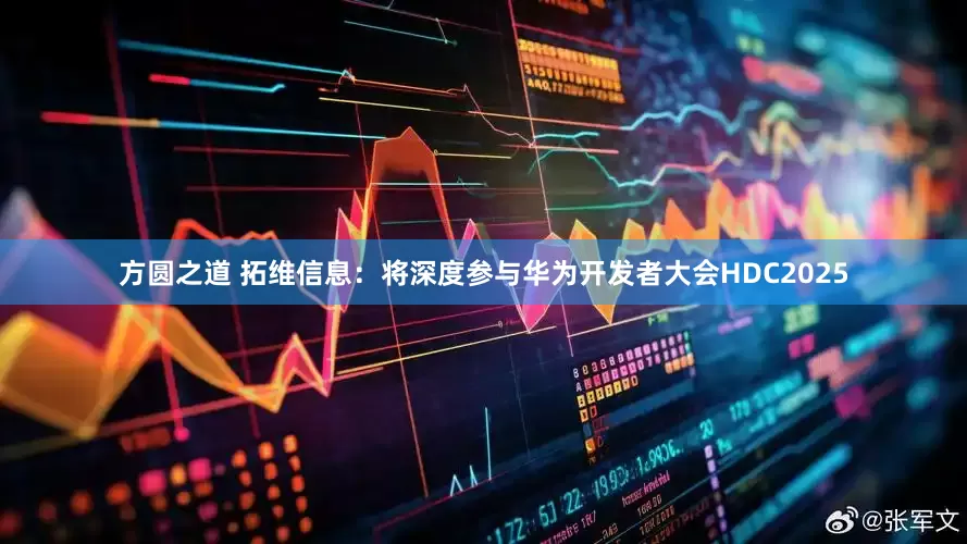 方圆之道 拓维信息：将深度参与华为开发者大会HDC2025