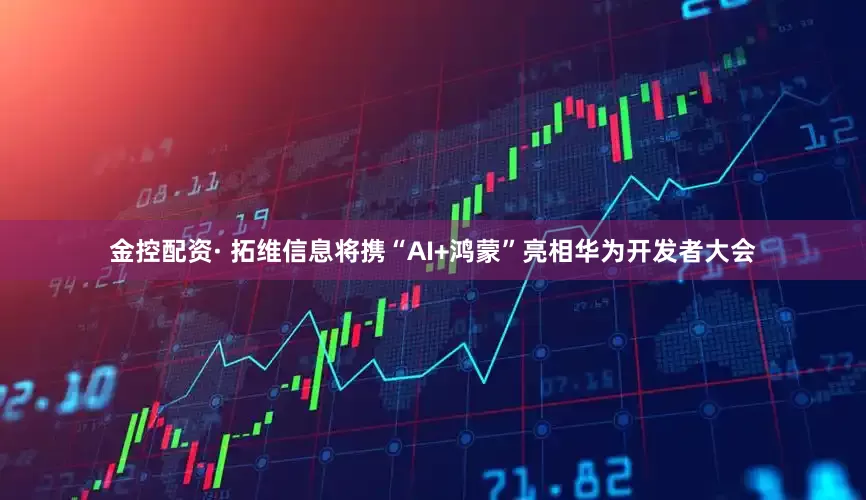 金控配资· 拓维信息将携“AI+鸿蒙”亮相华为开发者大会