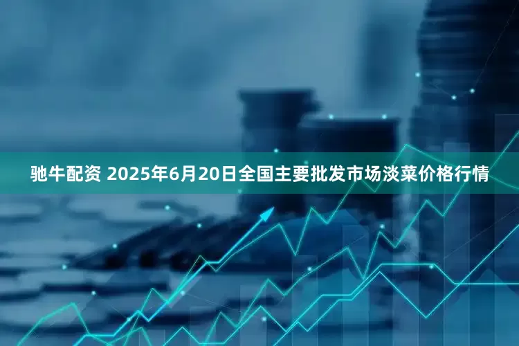 驰牛配资 2025年6月20日全国主要批发市场淡菜价格行情