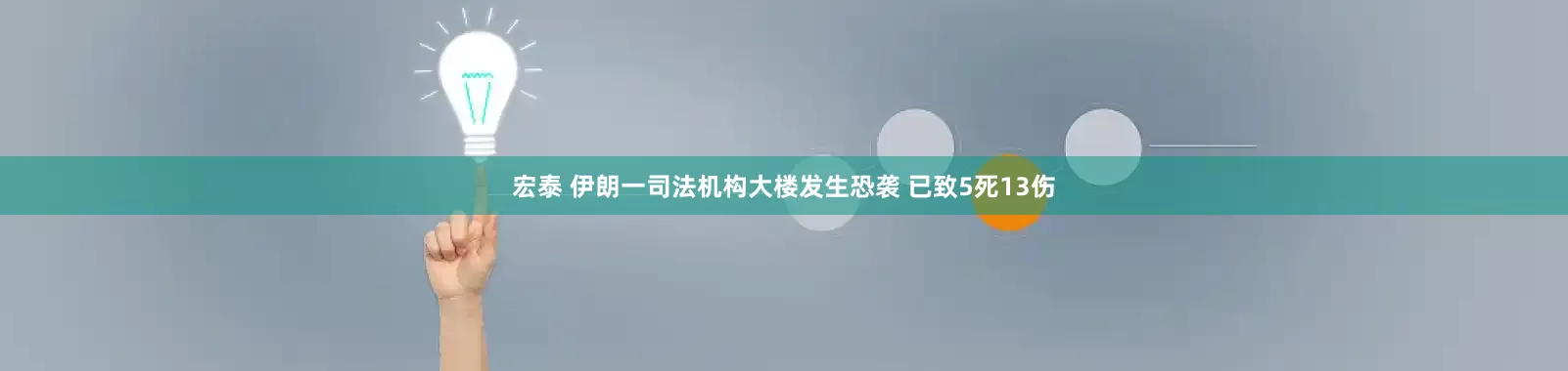 宏泰 伊朗一司法机构大楼发生恐袭 已致5死13伤