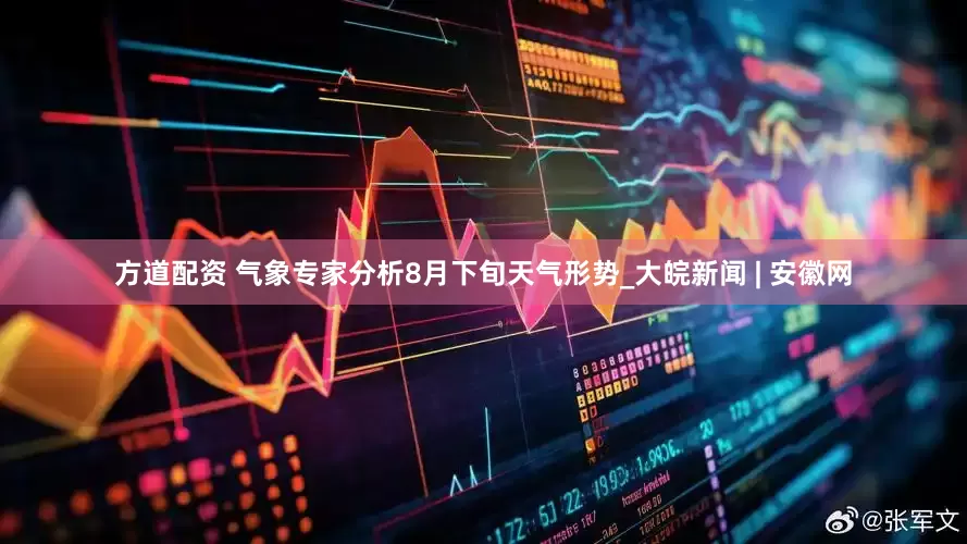 方道配资 气象专家分析8月下旬天气形势_大皖新闻 | 安徽网