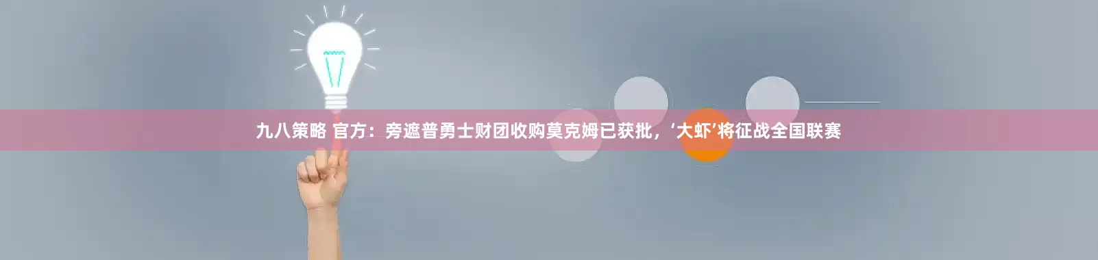 九八策略 官方：旁遮普勇士财团收购莫克姆已获批，‘大虾’将征战全国联赛