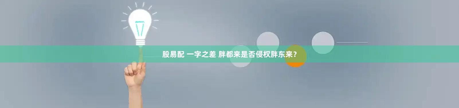 股易配 一字之差 胖都来是否侵权胖东来？