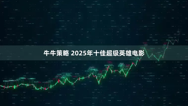 牛牛策略 2025年十佳超级英雄电影