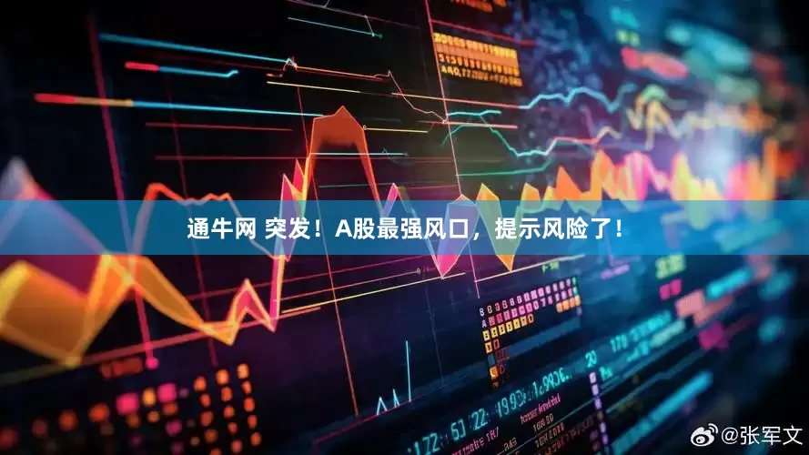 通牛网 突发！A股最强风口，提示风险了！