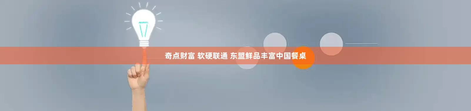 奇点财富 软硬联通 东盟鲜品丰富中国餐桌