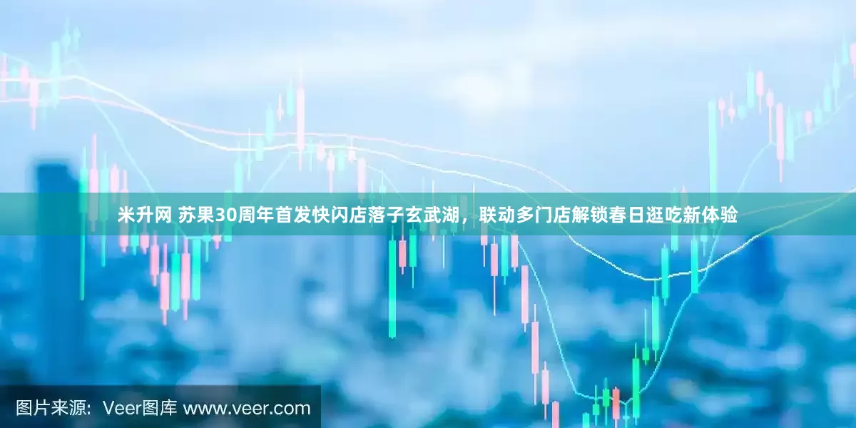 米升网 苏果30周年首发快闪店落子玄武湖,联动多门店解锁春日逛吃新体验